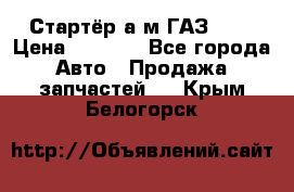 Стартёр а/м ГАЗ 51  › Цена ­ 4 500 - Все города Авто » Продажа запчастей   . Крым,Белогорск